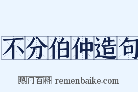 不分伯仲造句是什么意思的图片